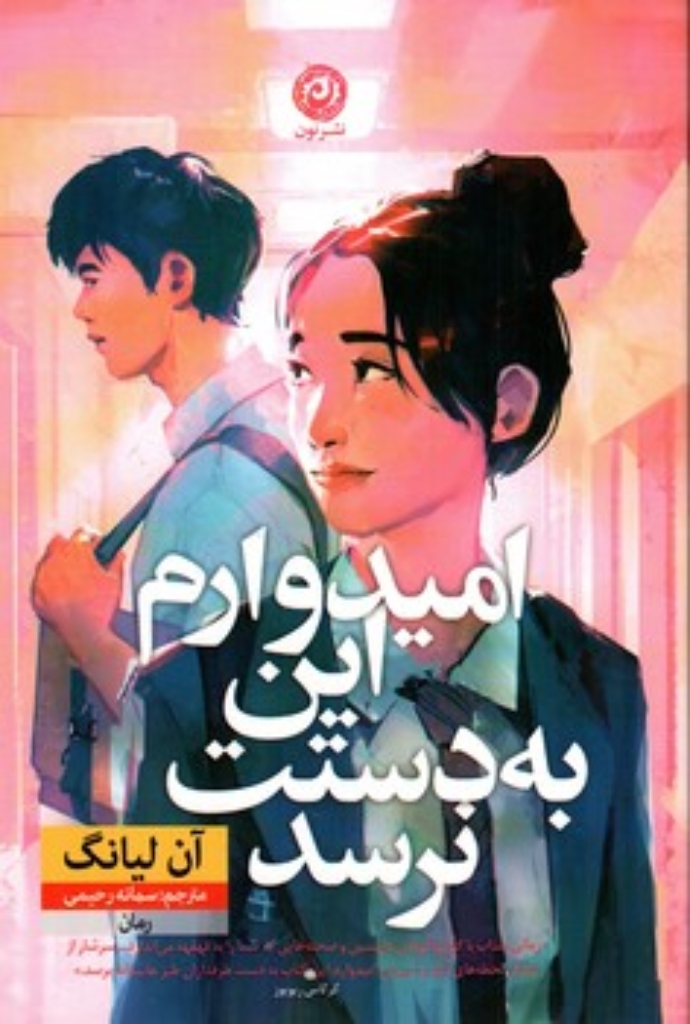 تصویر  امیدورام این به دستت نرسد (رقعی-شمیز)